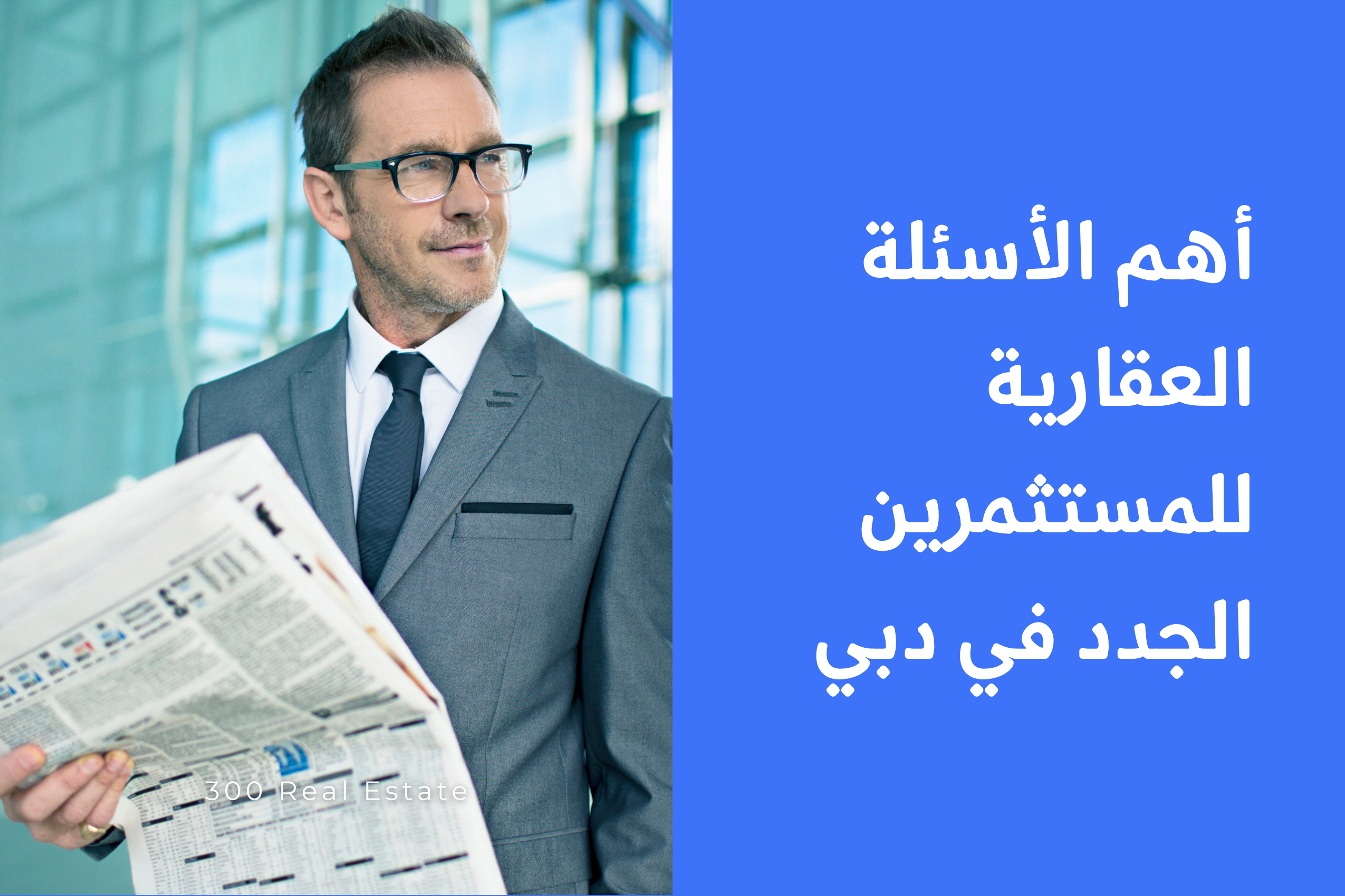 أهم الأسئلة العقارية للمستثمرين الجدد في دبي
